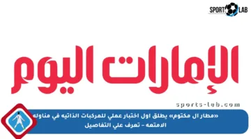 «مطار آل مكتوم» يطلق أول اختبار عملي للمركبات الذاتية في مناولة الأمتعة – تعرف على التفاصيل